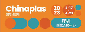 第35届CHINAPLAS 国际橡塑展 2023年4月17日-20日，深圳国际会展中心见！